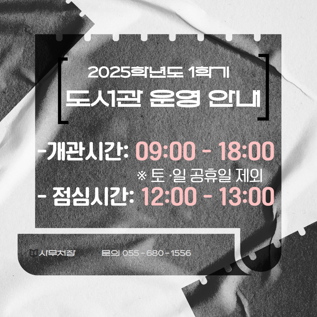 2025학년도 1학기 중 도서관 운영 안내(3.4)